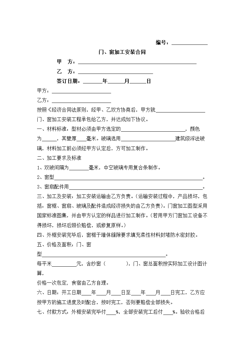 门窗加工安装合同.docx第2页