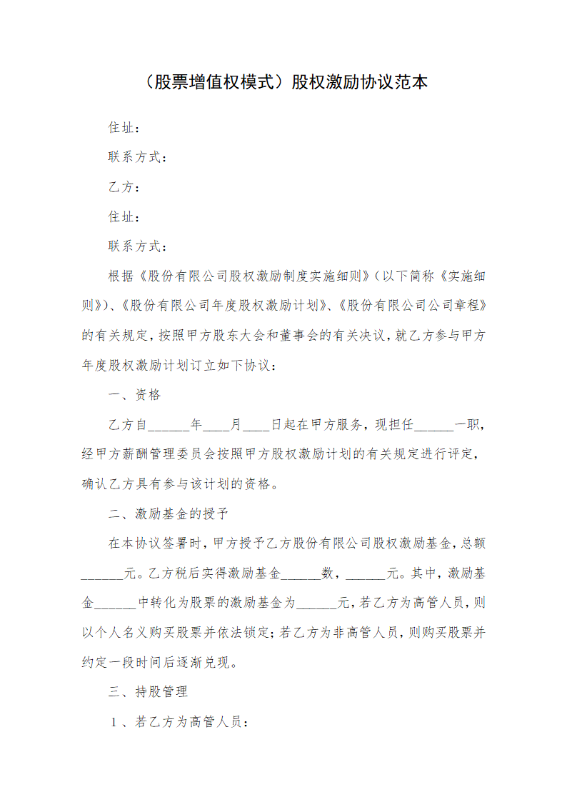 股票增值权模式股权激励协议.docx