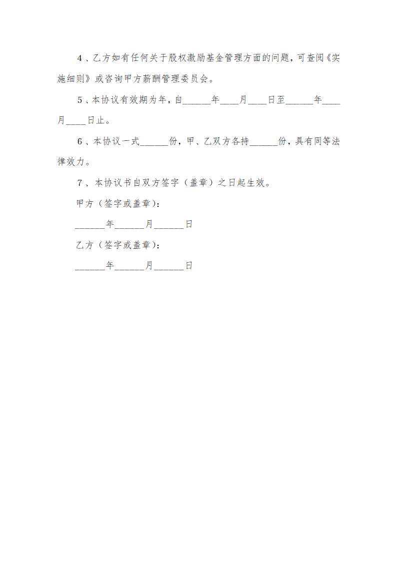 股票增值权模式股权激励协议.docx第6页