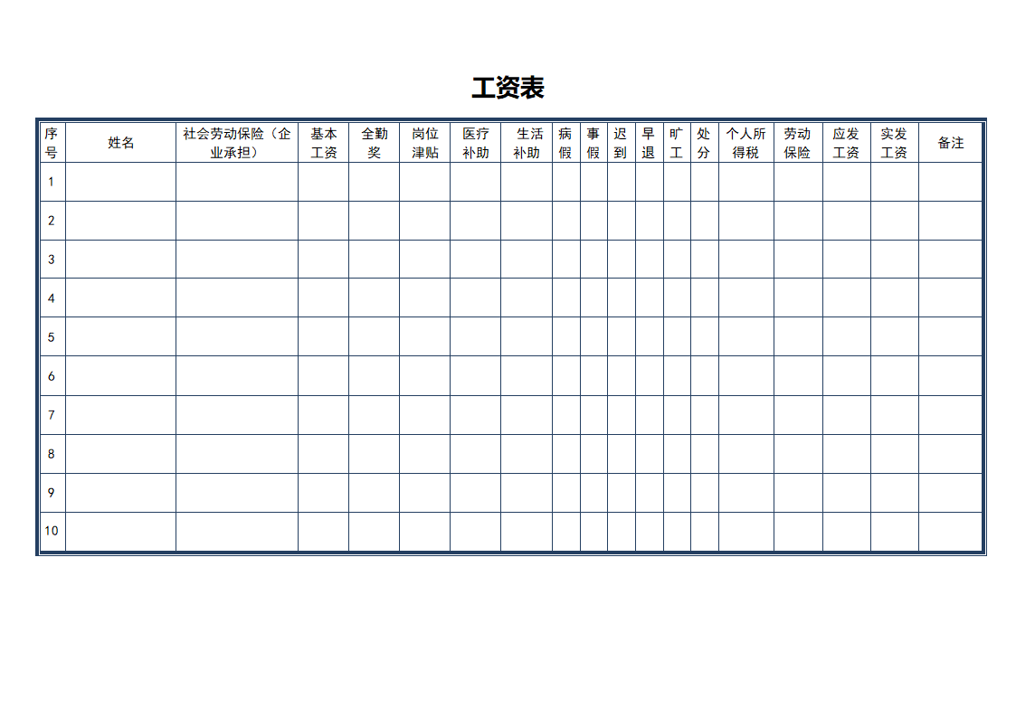 工资表-实用版.doc第1页