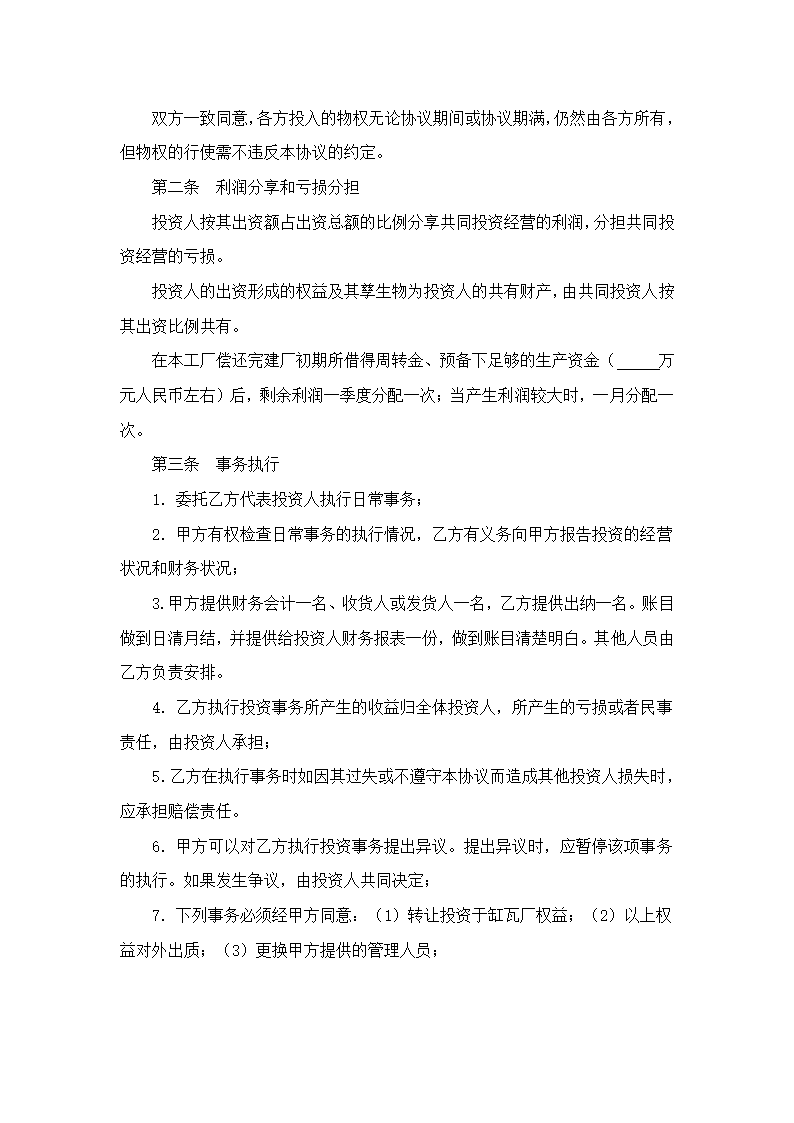 合作办厂协议书范本.doc第2页