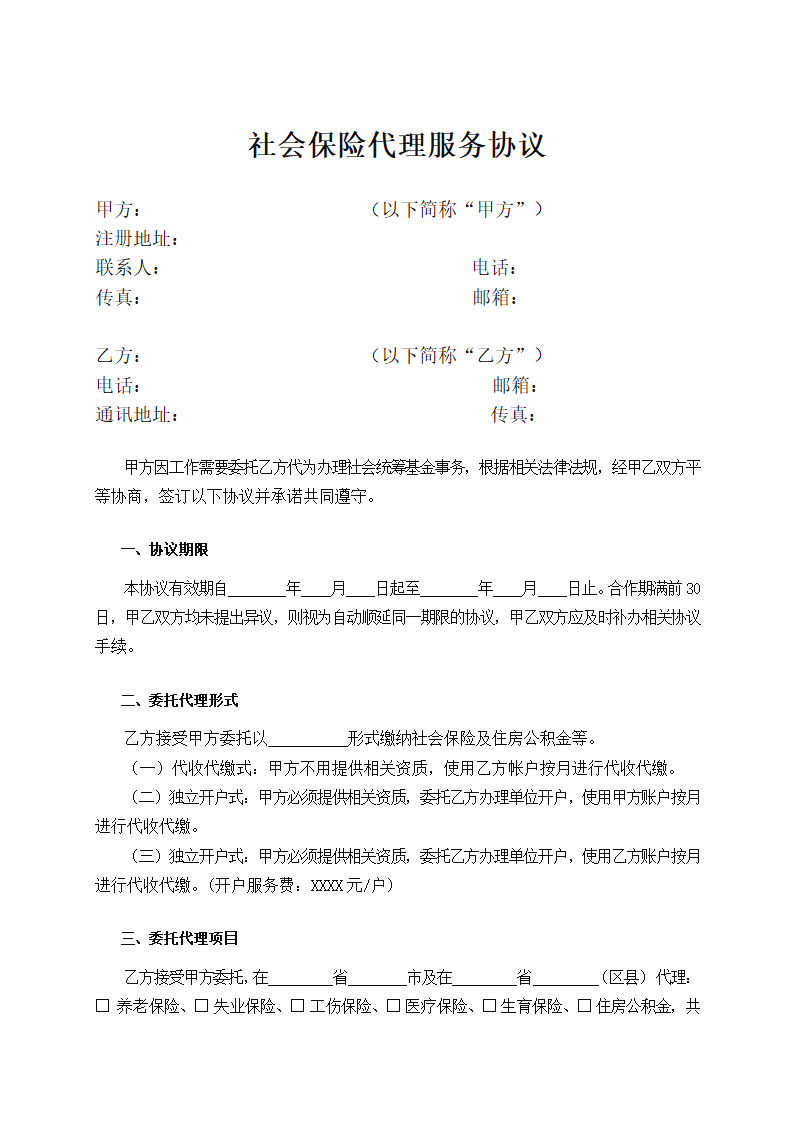 社会保险代理服务协议.docx