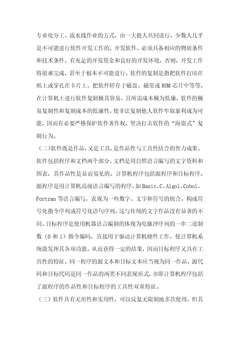 著作权法保护软件的质疑与对策研究.docx第2页