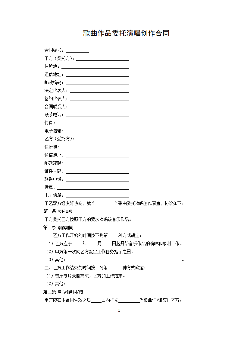 歌曲作品委托演唱创作合同（1）.docx