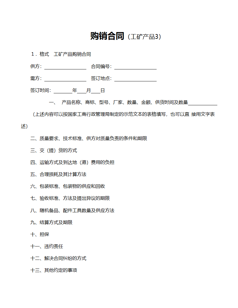 简约版工矿产品购销合同.doc