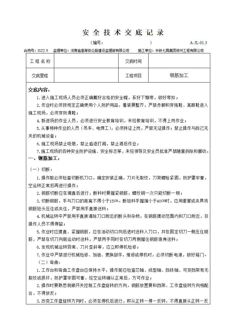 最新钢筋加工安全技术交底.doc第1页