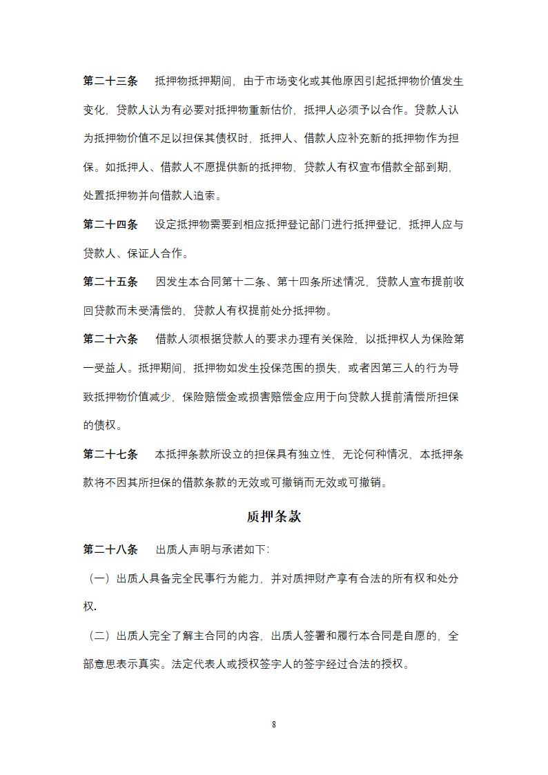 中国银行个人投资经营借款合同协议书范本.docx第8页