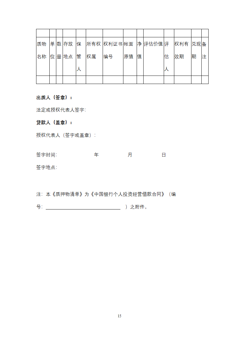 中国银行个人投资经营借款合同协议书范本.docx第15页