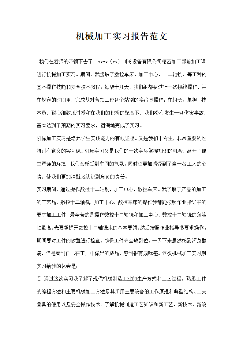 机械加工实习报告范文.docx