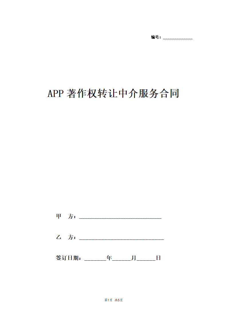 APP著作权转让中介服务合同.doc第1页