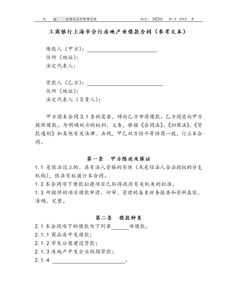 MT202工商银行上海市分行房地产业借款合同（参考文本）.doc第1页