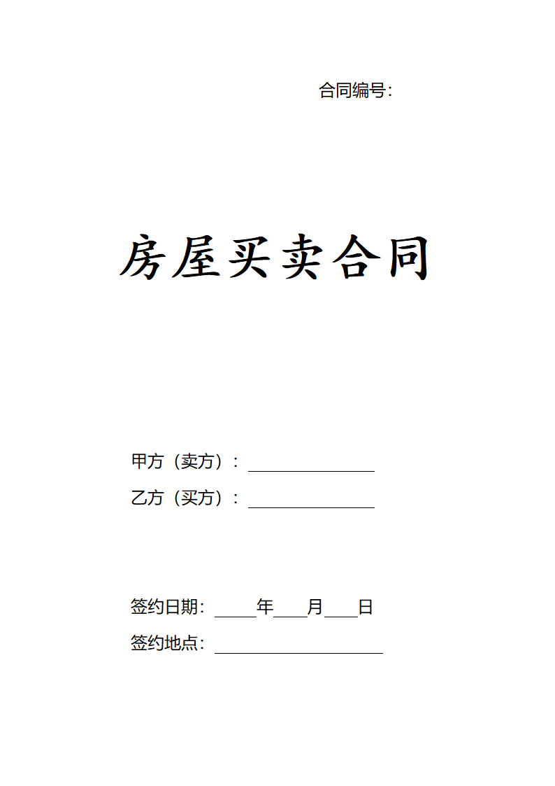 房屋买卖合同（简版）.docx第2页