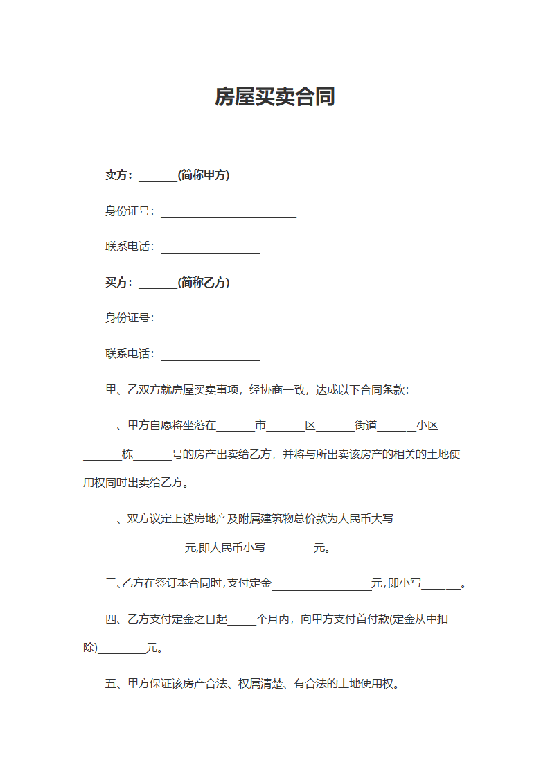 房屋买卖合同（简版）.docx第3页