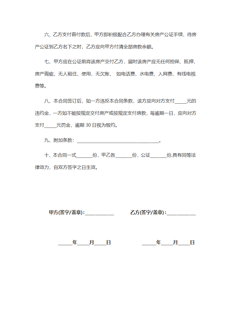 房屋买卖合同（简版）.docx第4页