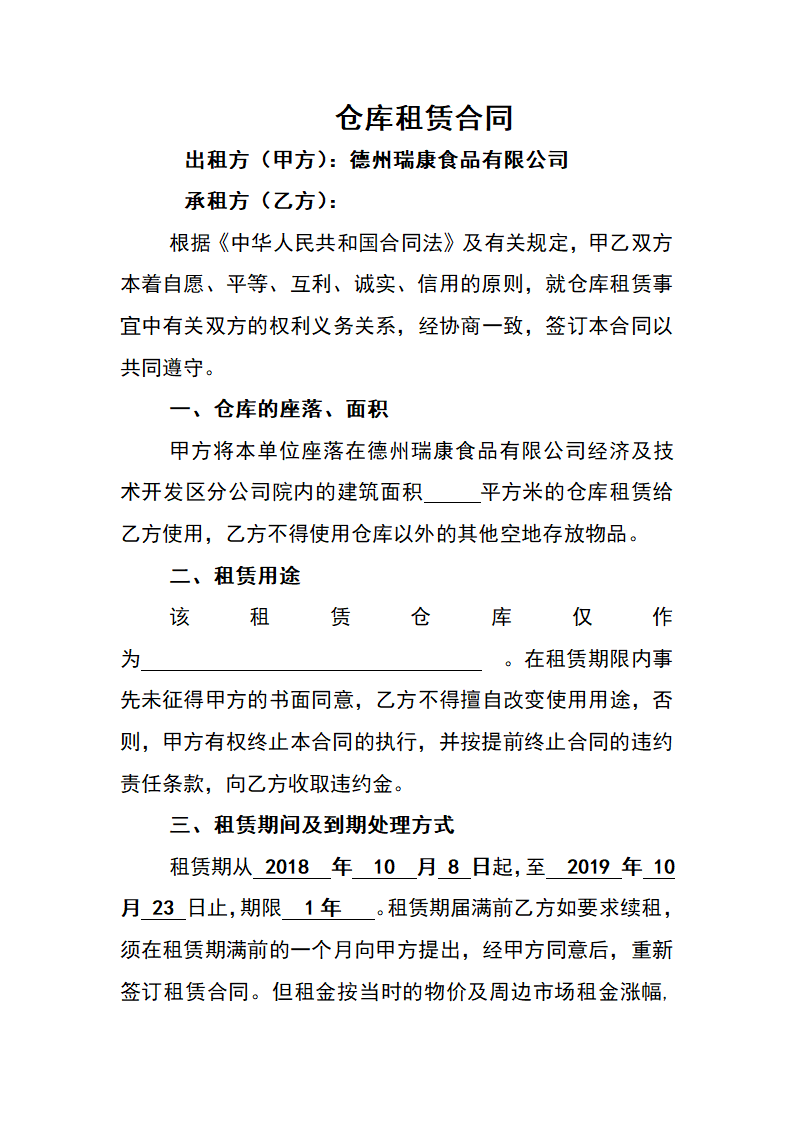 仓库租赁合同.docx