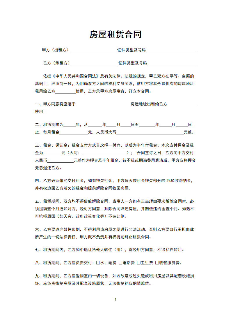 通用房屋租赁合同.docx