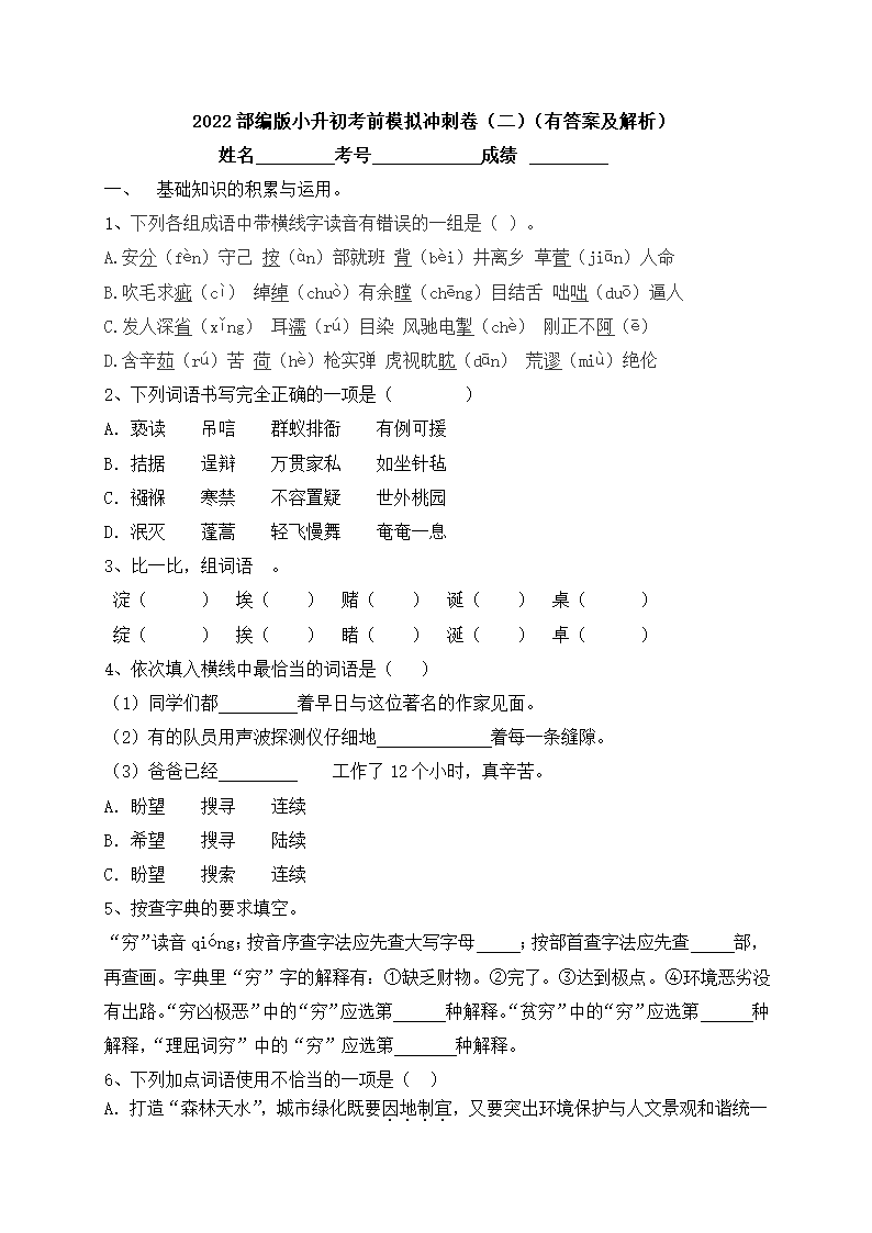 部编版2022年春语文小升初考前模拟冲刺卷（二）（含答案及解析）.doc