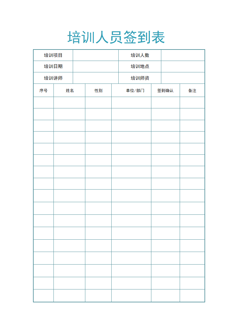 培训人员签到表.docx