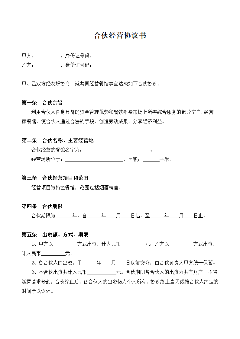 餐饮业合伙经营协议书.docx第2页