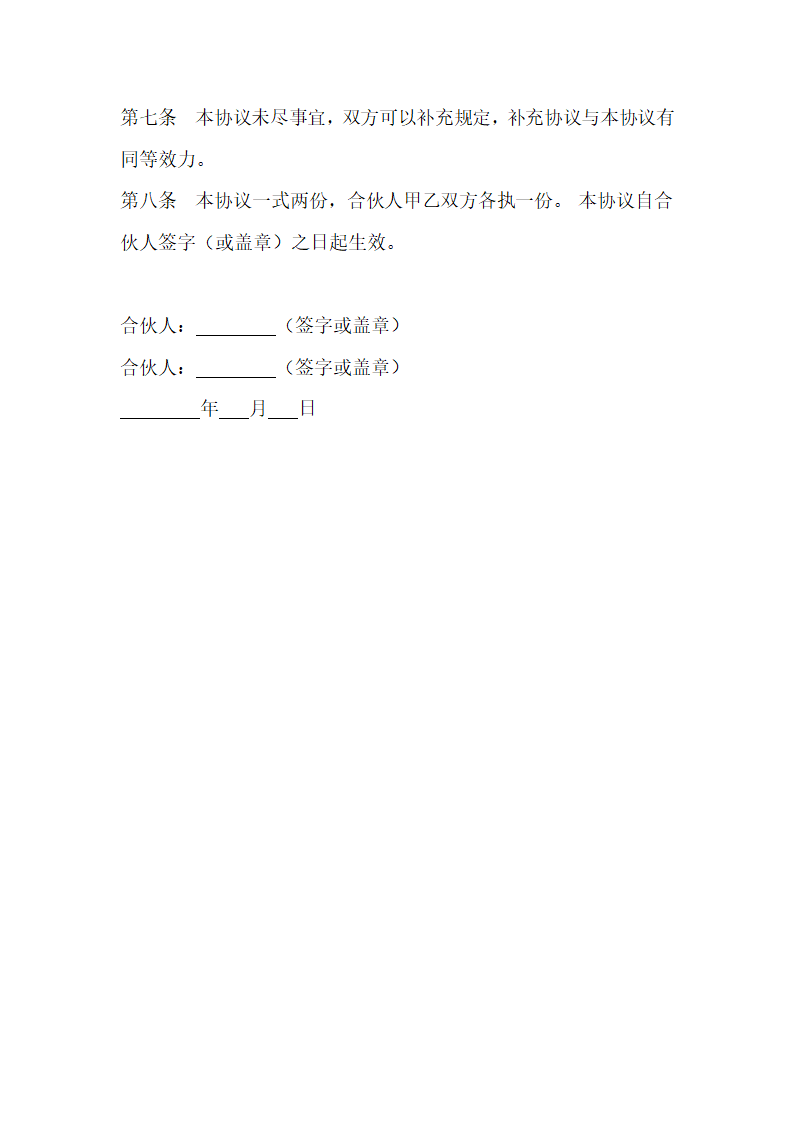 两人合伙承包鱼塘协议合同书标准模板.docx第2页