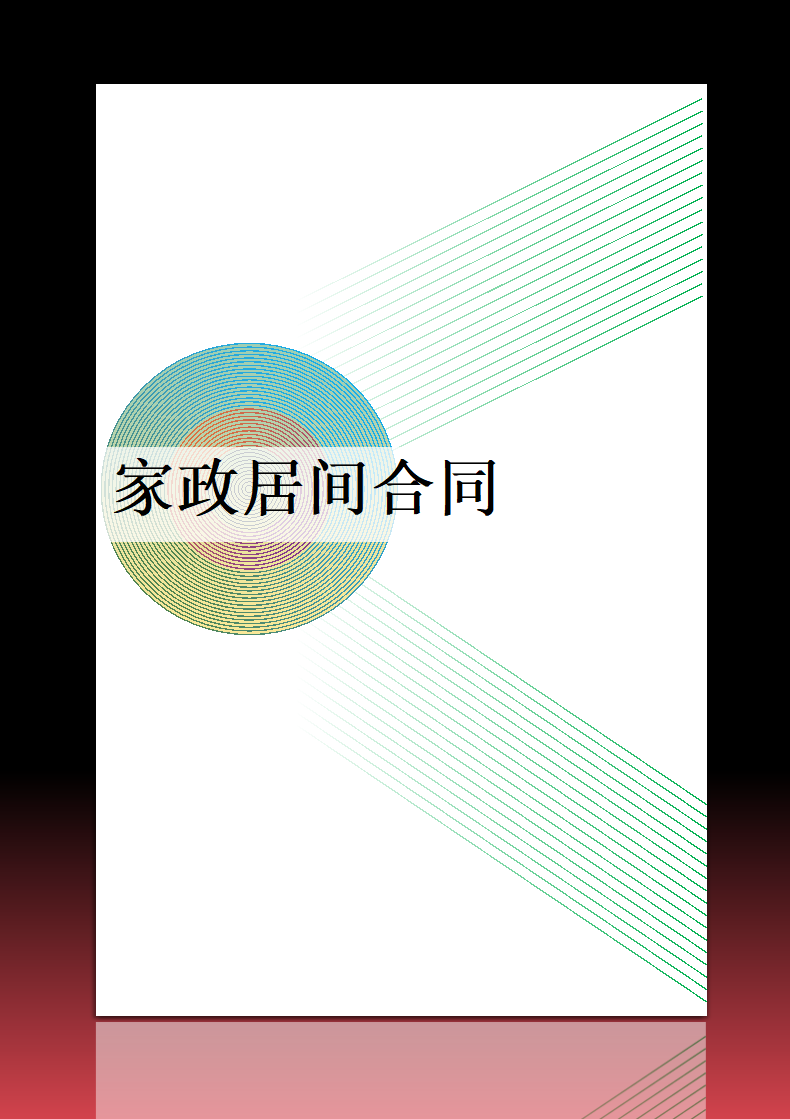 家政居间合同.docx