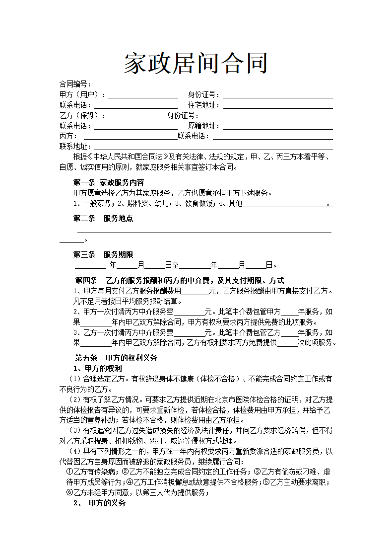 家政居间合同.docx第2页