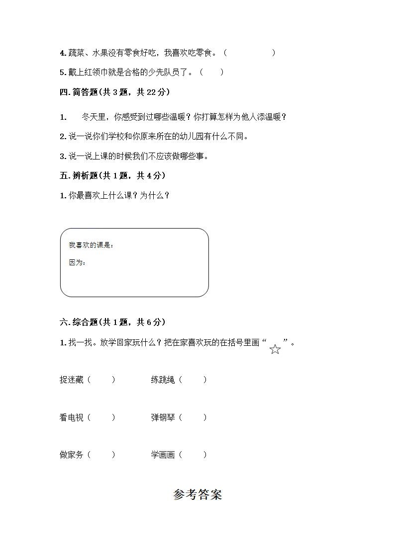 一年级上册道德与法治试题-期末测试卷（含答案）.doc第3页