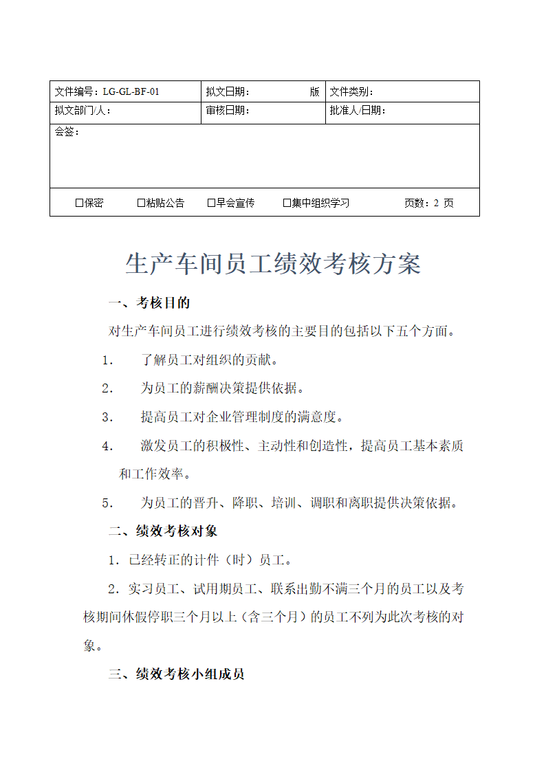 车间员工考核管理办法.doc