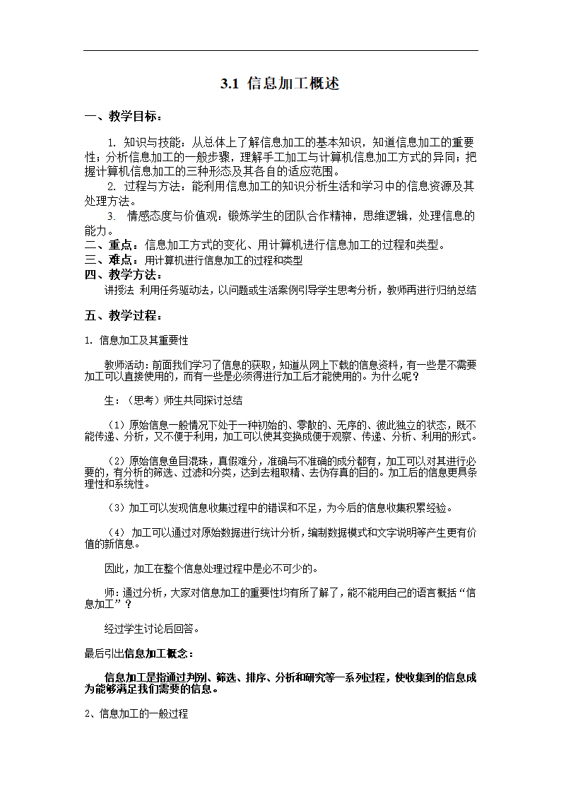 教科版信息技术高一必修 3.1 信息加工概述 教案.doc第1页