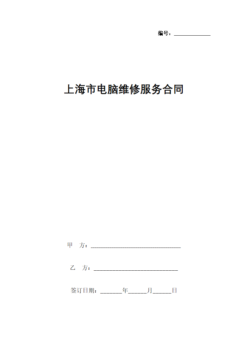 上海市电脑维修服务合同协议书范本.docx