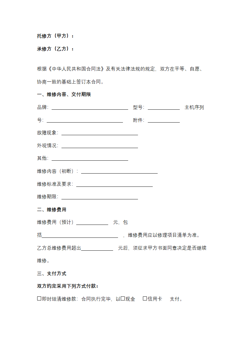 上海市电脑维修服务合同协议书范本.docx第2页