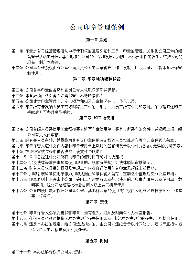 公司印章管理条例.doc