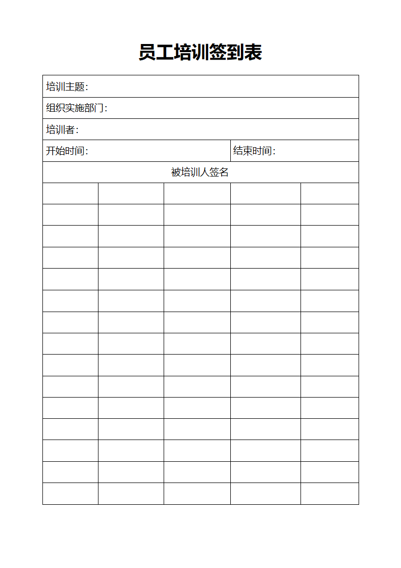 员工培训签到表.docx