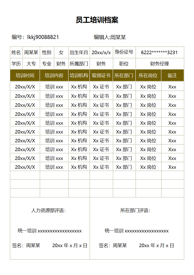 员工培训档案.docx第1页