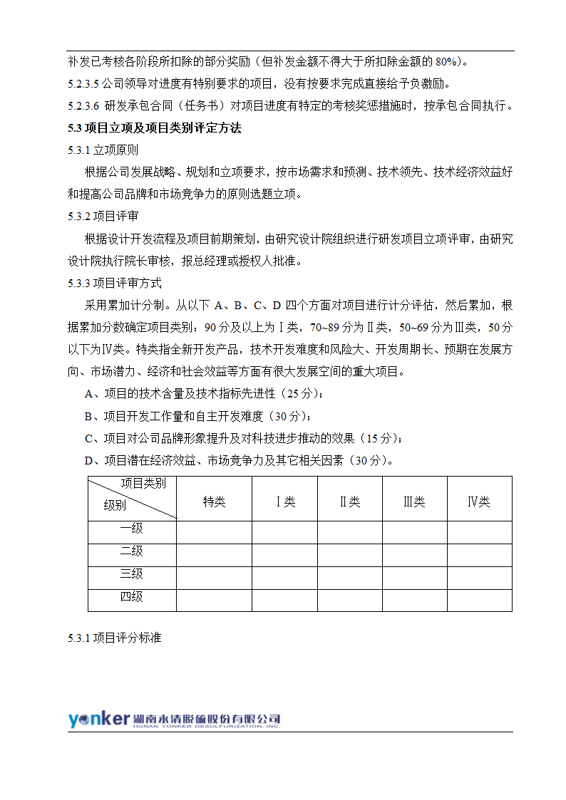 研发人员绩效考核与激励制度.doc第3页