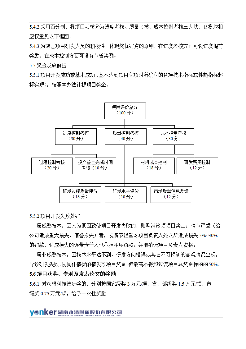 研发人员绩效考核与激励制度.doc第5页