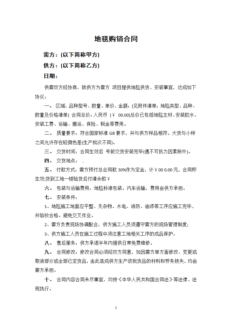 地毯购销合同.docx