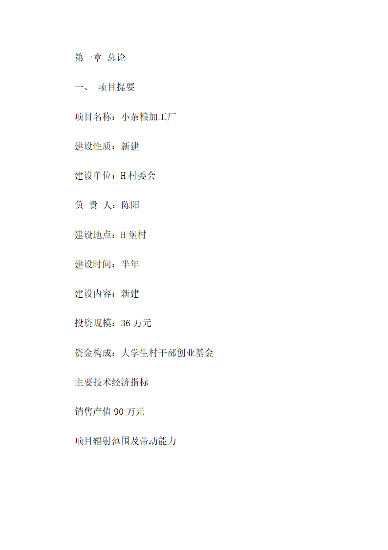 小杂粮加工厂可行性分析报告.docx第2页