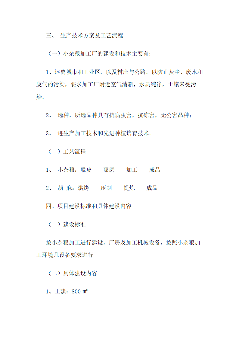 小杂粮加工厂可行性分析报告.docx第8页