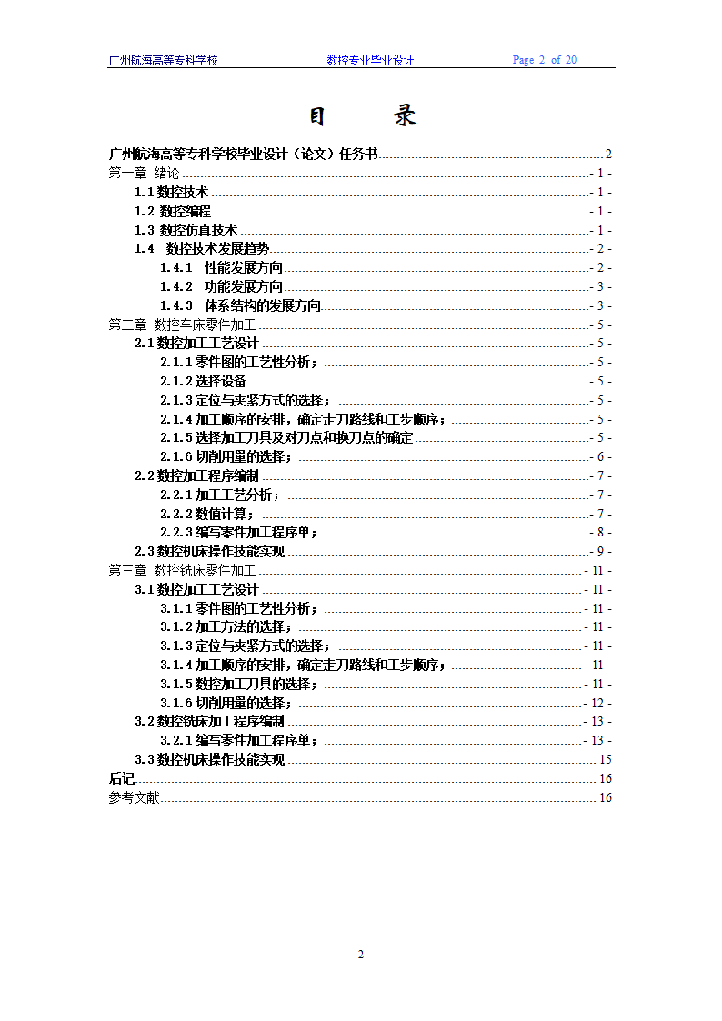 数控毕业论文 车、铣削类典型零件数控加工设计.doc第2页