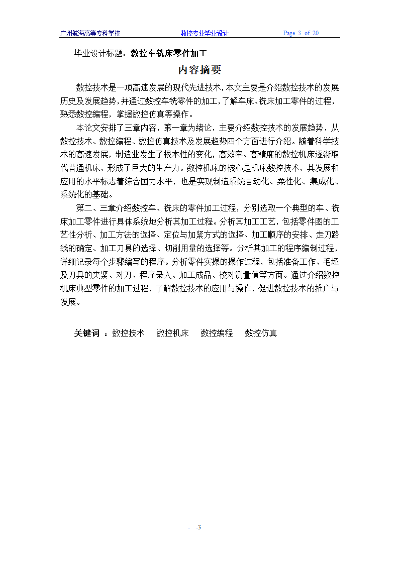 数控毕业论文 车、铣削类典型零件数控加工设计.doc第3页