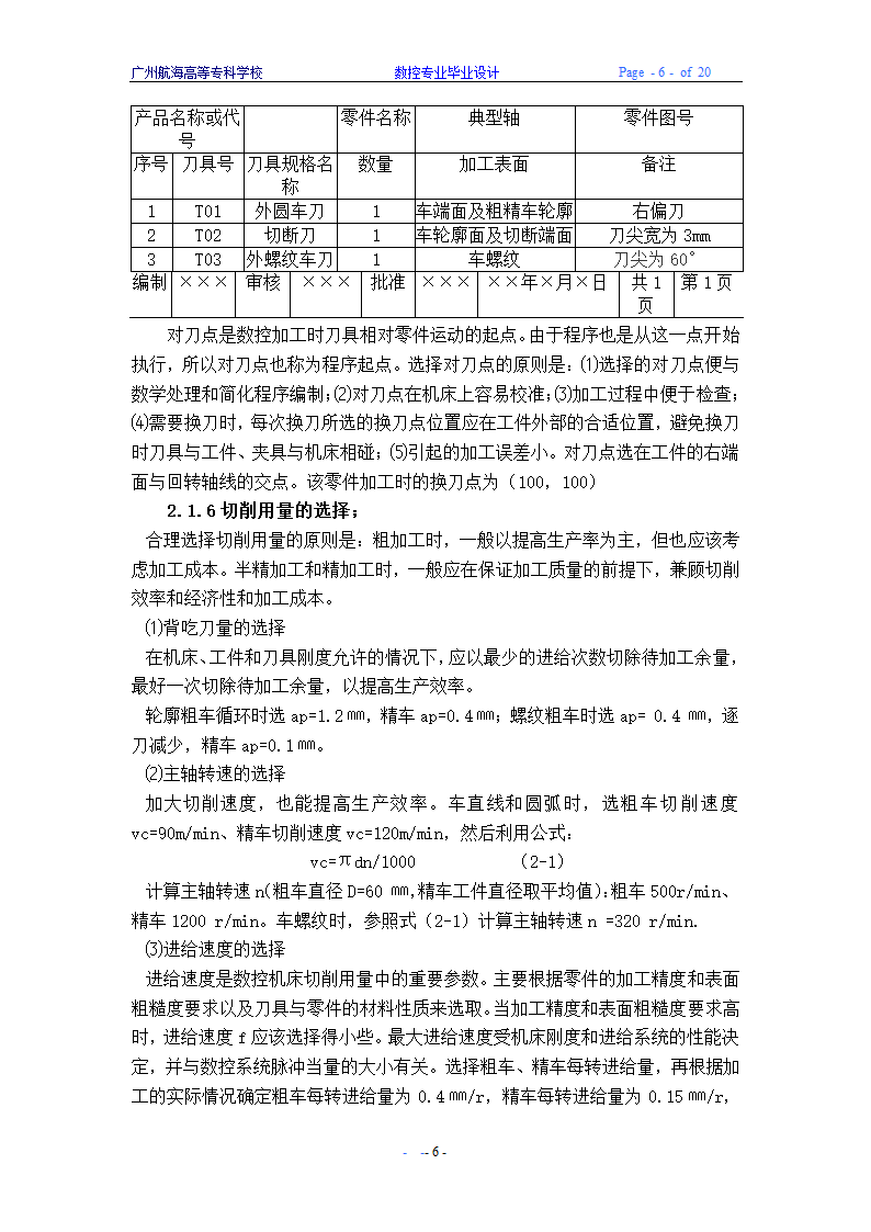 数控毕业论文 车、铣削类典型零件数控加工设计.doc第9页