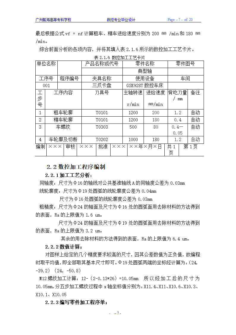 数控毕业论文 车、铣削类典型零件数控加工设计.doc第10页