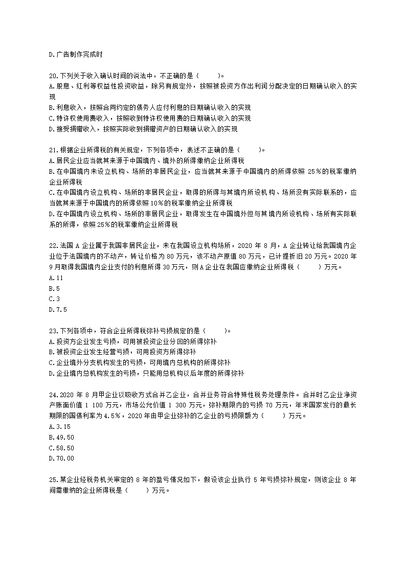 注册会计师税法第四章 企业所得税法含解析.docx第4页