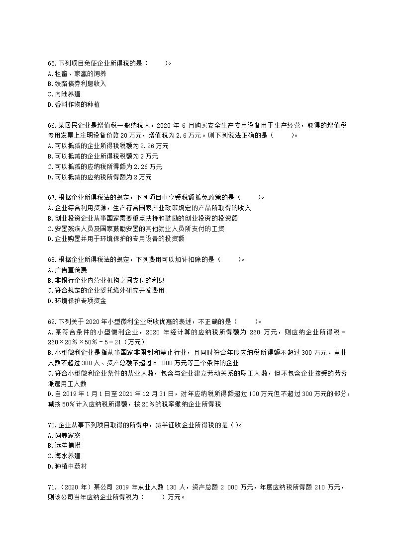 注册会计师税法第四章 企业所得税法含解析.docx第12页