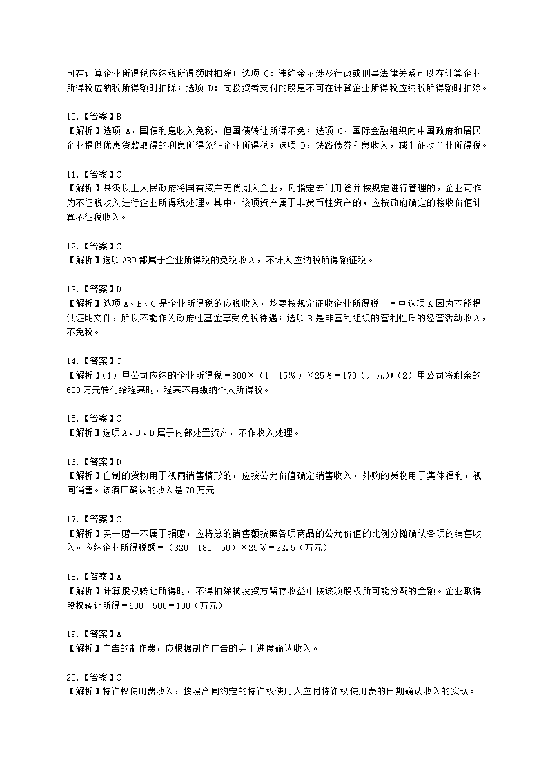 注册会计师税法第四章 企业所得税法含解析.docx第29页