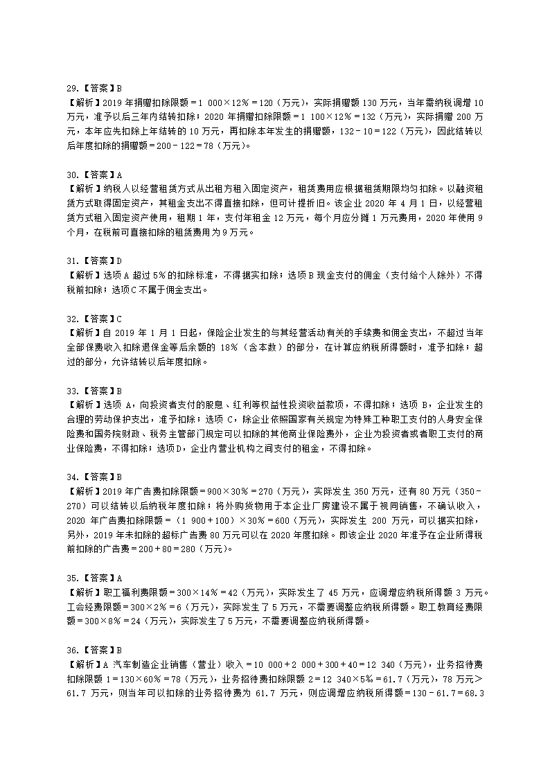 注册会计师税法第四章 企业所得税法含解析.docx第31页