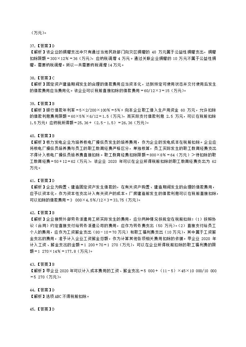 注册会计师税法第四章 企业所得税法含解析.docx第32页