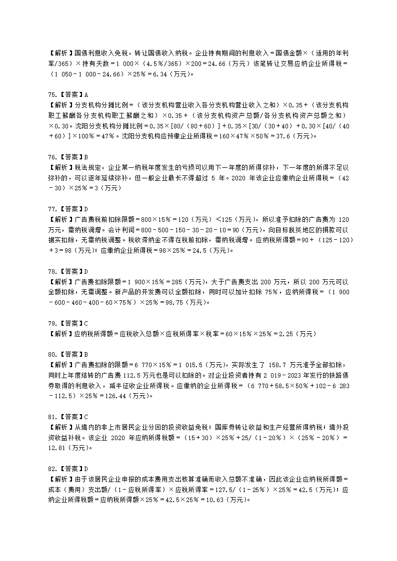 注册会计师税法第四章 企业所得税法含解析.docx第36页