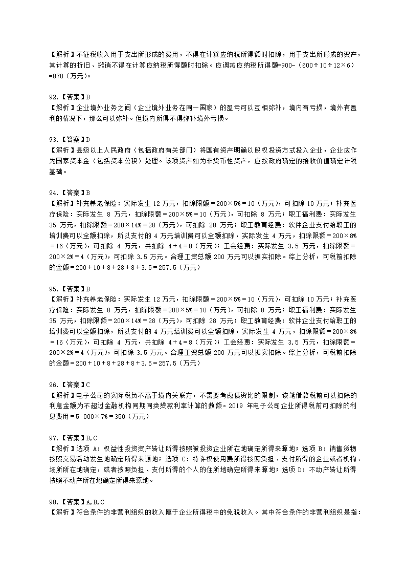 注册会计师税法第四章 企业所得税法含解析.docx第38页